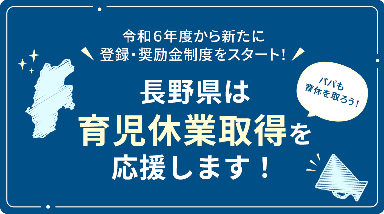 令和6年度から新たに登録・奨励金制度をスタート！パパも育休を取ろう！長野県は育児休業取得を応援します！