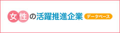 女性の活躍推進企業データベース