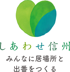 しあわせ信州
