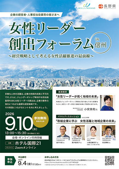 写真：女性リーダー創出フォーラムin信州チラシ