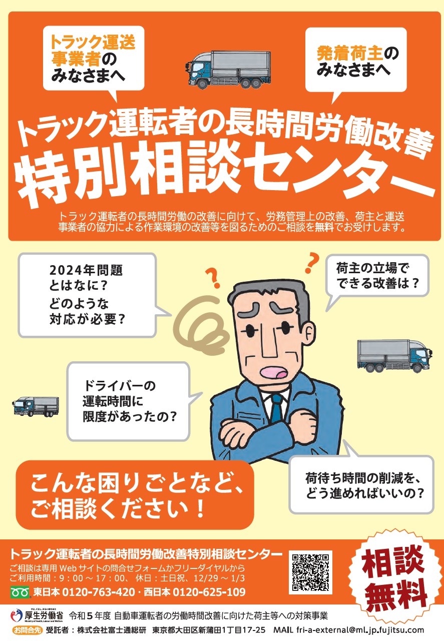 厚生労働省実施事業のご案内）トラック運転者の長時間労働改善特別相談